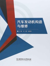 汽车发动机构造与维修