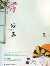 倾慕
