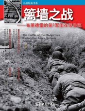 篱墙之战