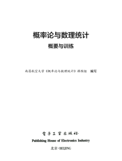 《概率论与数理统计概要与训练》