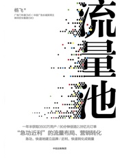 流量池__急功近利_的流量布局、营销转化