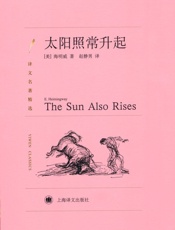 太阳照常升起(译文名著精选) - 欧内斯特·海明威(Ernest_Hemingway)