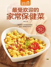 最受欢迎的家常保健菜