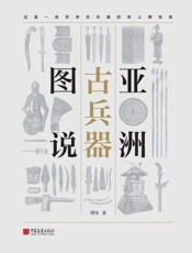 亚洲古兵器图说