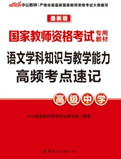 中公版·2016国家教师资格考试专用教材_语文学科知识与教学能力高频考点速记·高.epub
