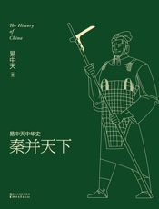 秦并天下