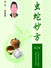 虫蛇妙方 - 程爵棠