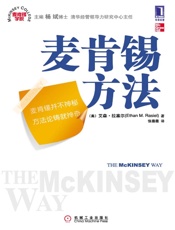 麦肯锡方法