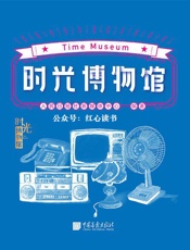 时光博物馆