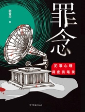 罪念