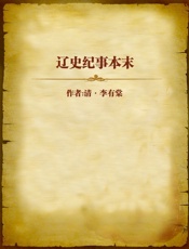 辽史纪事本末