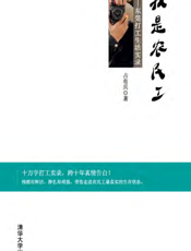 我是农民工