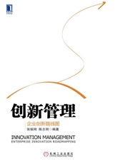 创新管理：企业创新路线图