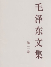 毛泽东文集（第二卷） - 毛泽东
