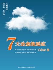 7天治愈拖延症