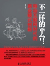 不一样的平台_移动互联网时代的商业模式创新
