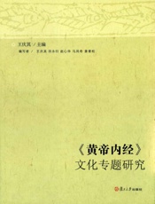 《黄帝内经》文化专题研究