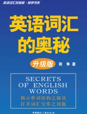 英语词汇的奥秘蒋争书系_英语词汇的奥秘