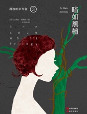 暗如黑檀
