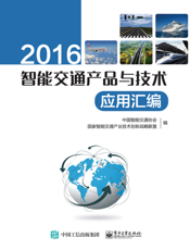 2016 智能交通产品与技术应用汇编