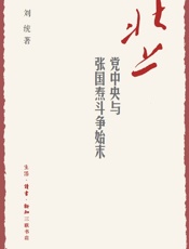 北上_党中央与张国焘斗争始末