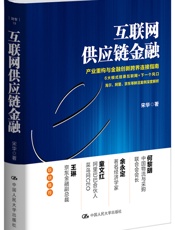 互联网供应链金融 - 宋华