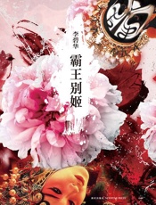 霸王别姬