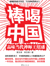 棒喝中国