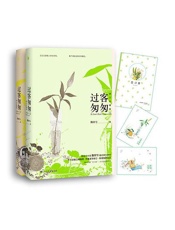 过客匆匆