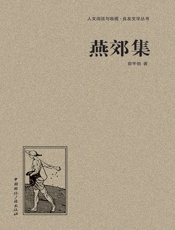 燕郊集