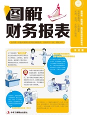 图解财务报表