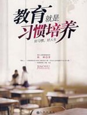 教育就是习惯培养 - 陈峰
