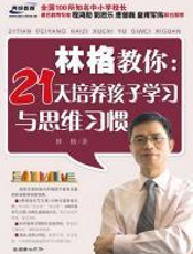 林格教你：21天提高孩子学习与思维习惯