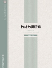 竹林七贤研究