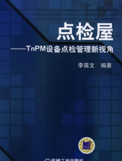 点检屋——TnPm设备点检管理新视角
