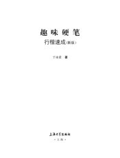 趣味硬笔行楷速成