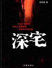 深宅