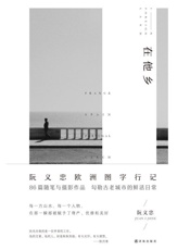 在他乡