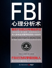 FBI心理分析术：我在FBI的20年缉凶手记
