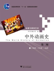 普通高等教育十一五国家级规划教材•动漫与媒体艺术_中外动画史