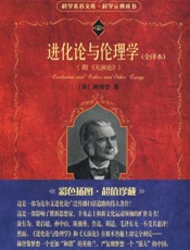进化论与伦理学