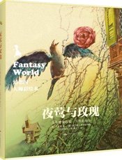 幻想国·大师彩绘本_夜莺与玫瑰·王尔德童话集  - 奥斯卡·王尔德