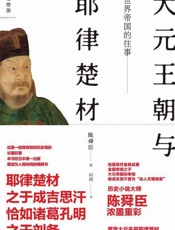 世界帝国的往事_大元王朝与耶律楚材