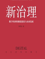 新治理：数字经济的制度建设与未来发展 - 刘西友
