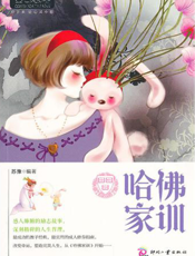 哈佛家训