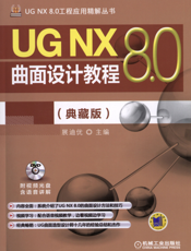UG NX 8.0曲面设计教程（典藏版）