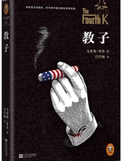 教子_(读客全球顶级畅销小说文库_85) - 马里奥•普佐