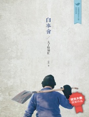 白事会