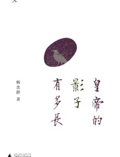 皇帝的影子有多长