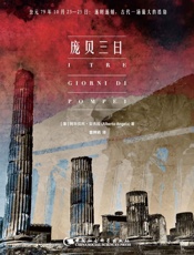 庞贝三日